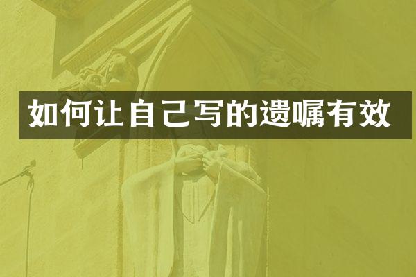如何让自己写的遗嘱有效