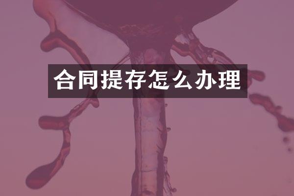 合同提存怎么办理