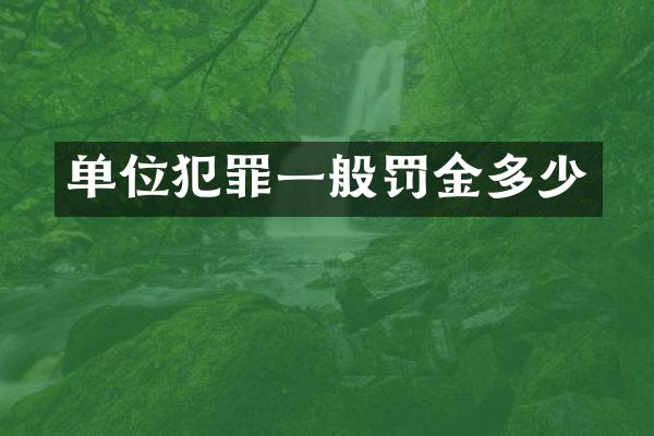 单位犯罪一般罚金多少