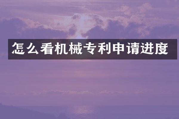 怎么看机械专利申请进度