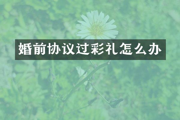 婚前协议过彩礼怎么办
