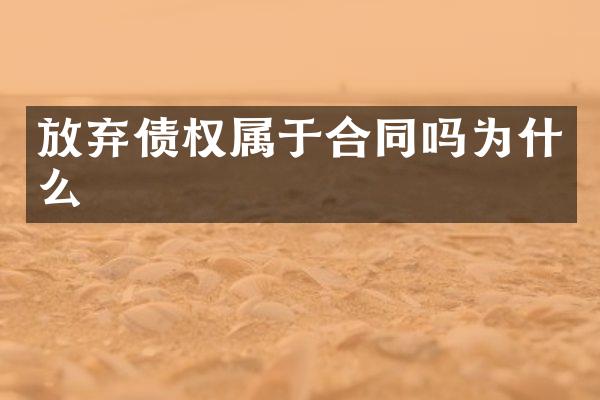 放弃债权属于合同吗为什么