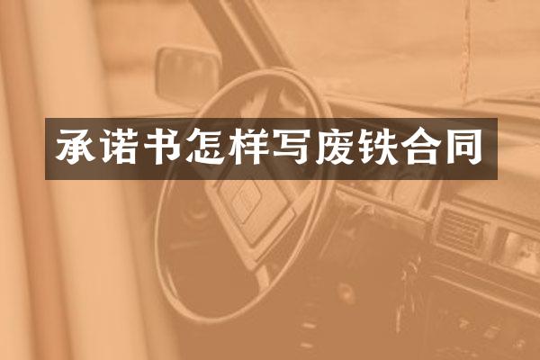 承诺书怎样写废铁合同