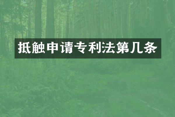 抵触申请专利法第几条