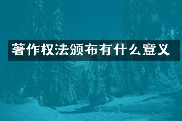 著作权法颁布有什么意义