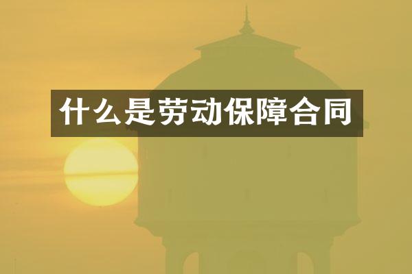 什么是劳动保障合同