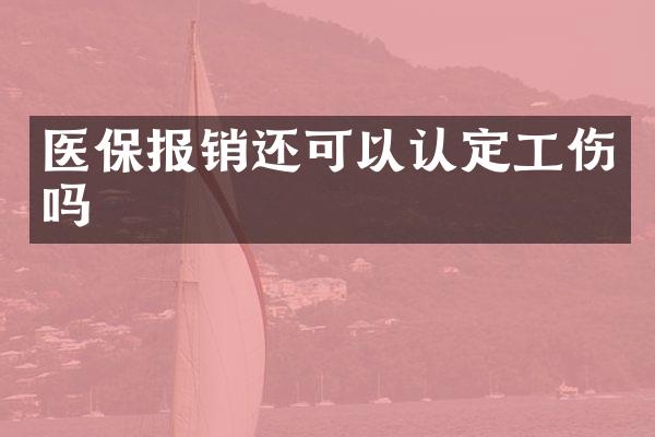 医保报销还可以认定工伤吗