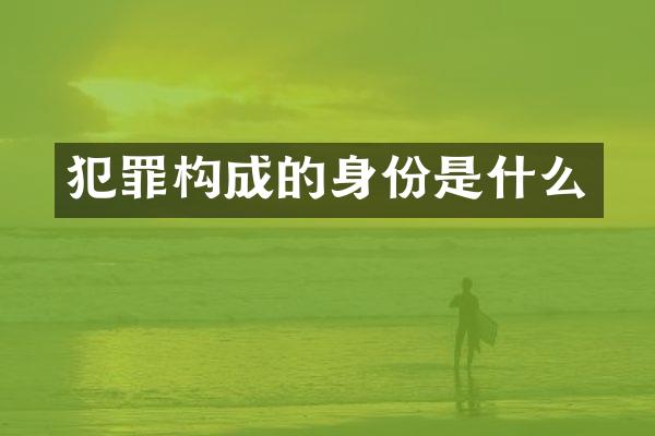 犯罪构成的身份是什么