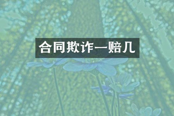 合同欺诈一赔几