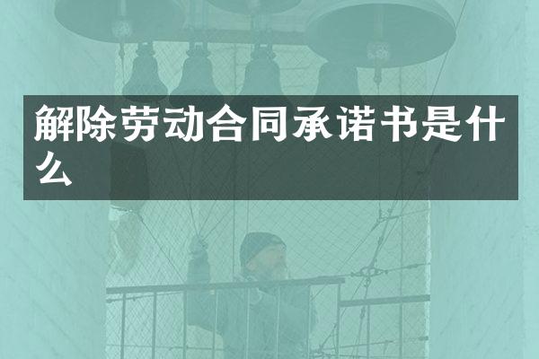 解除劳动合同承诺书是什么