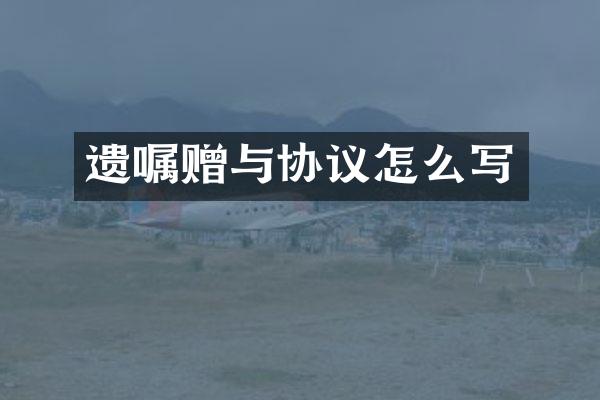 遗嘱赠与协议怎么写