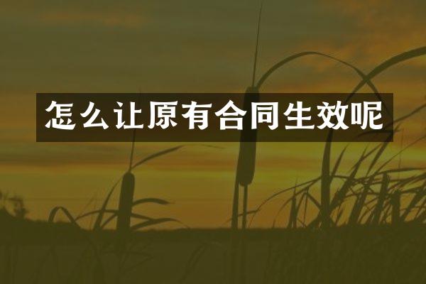 怎么让原有合同生效呢