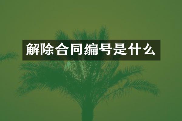 解除合同编号是什么