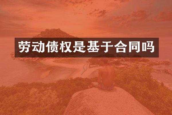 劳动债权是基于合同吗