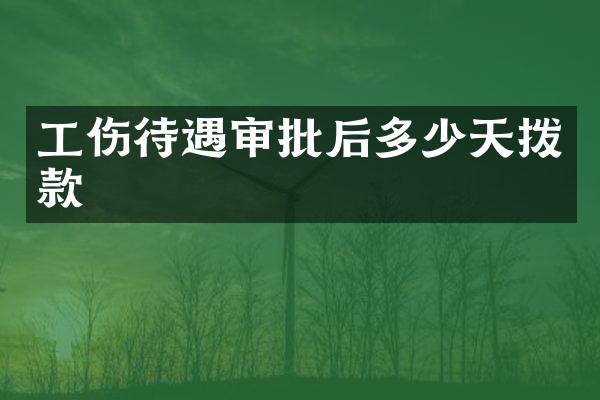 工伤待遇审批后多少天拨款