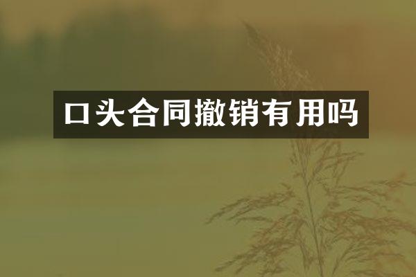 口头合同撤销有用吗