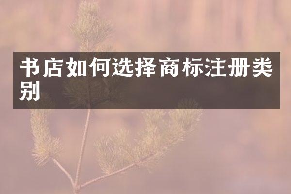 书店如何选择商标注册类别