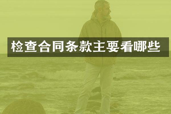 检查合同条款主要看哪些