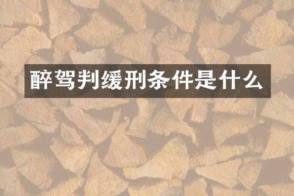 醉驾判缓刑条件是什么