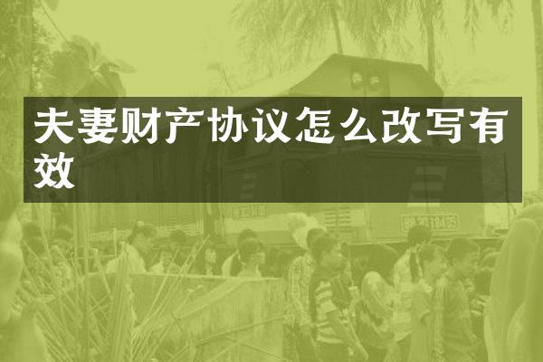 夫妻财产协议怎么改写有效