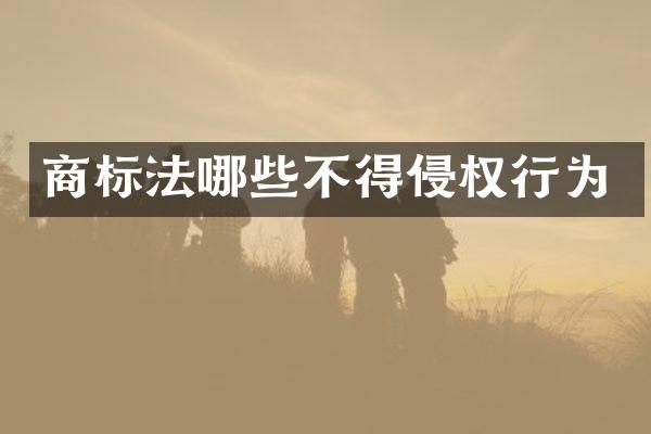 商标法哪些不得侵权行为