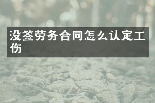 没签劳务合同怎么认定工伤