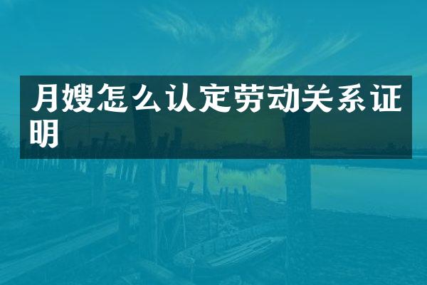 月嫂怎么认定劳动关系证明