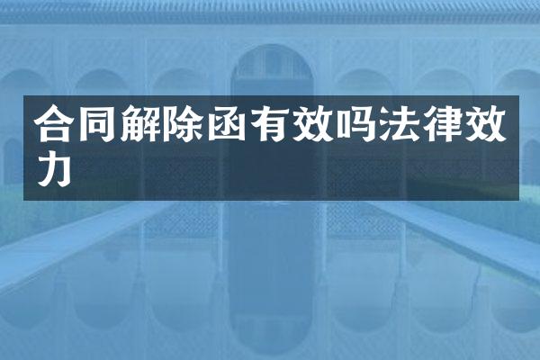 合同解除函有效吗法律效力