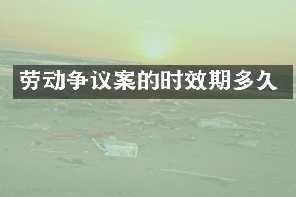 劳动争议案的时效期多久