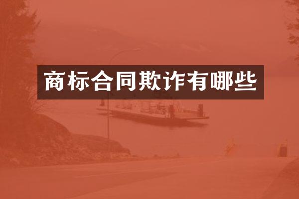 商标合同欺诈有哪些