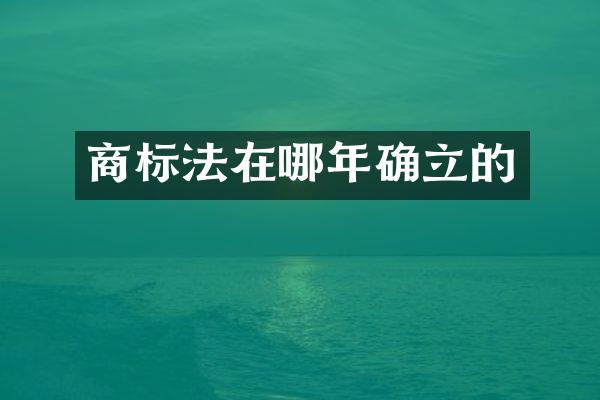 商标法在哪年确立的