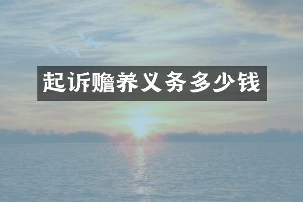 起诉赡养义务多少钱