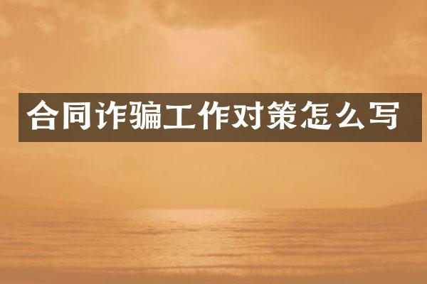 合同诈骗工作对策怎么写