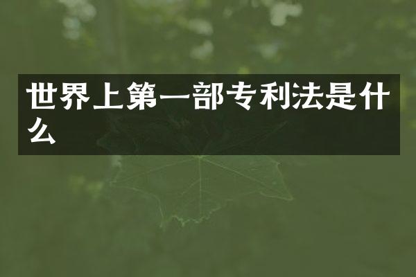 世界上第一部专利法是什么