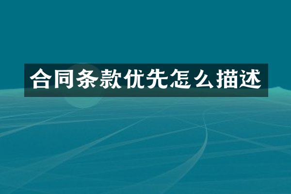 合同条款优先怎么描述