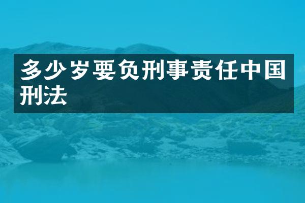 要负刑事责任中国刑法