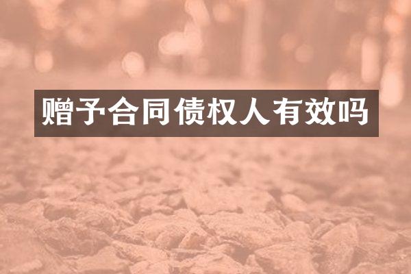 赠予合同债权人有效吗