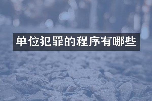 单位犯罪的程序有哪些