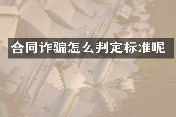 合同诈骗怎么判定标准呢