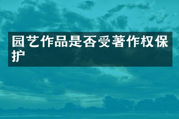 园艺作品是否受著作权保护