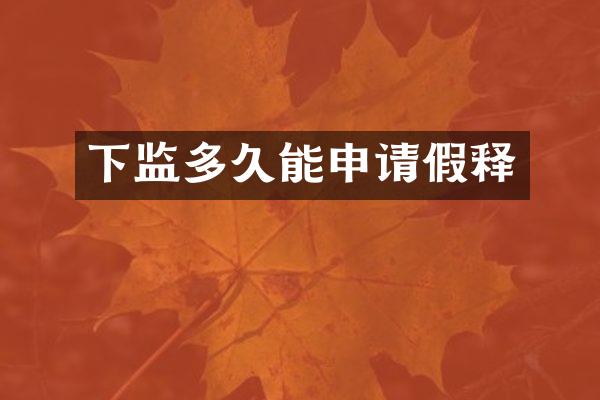 下监多久能申请假释