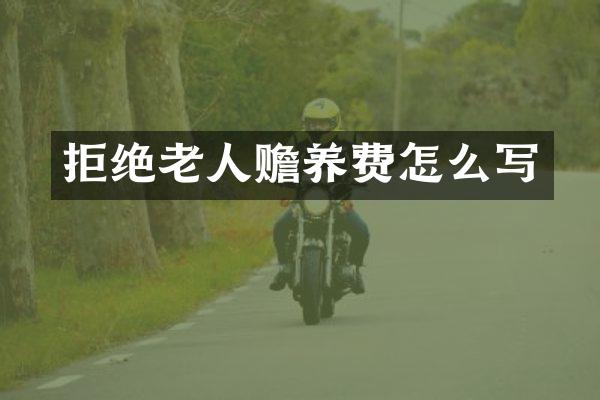 拒绝老人赡养费怎么写