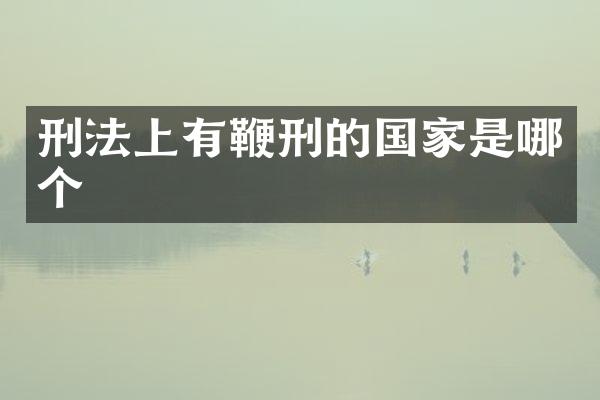 刑法上有的国家是哪个