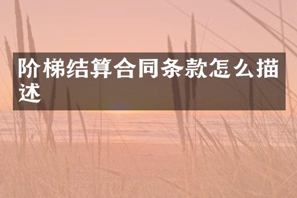 阶梯结算合同条款怎么描述