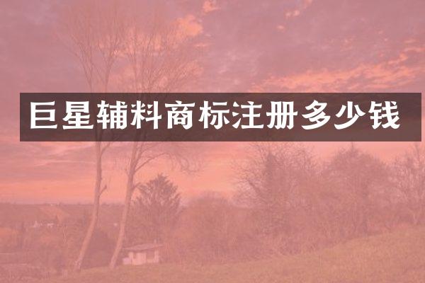 巨星辅料商标注册多少钱