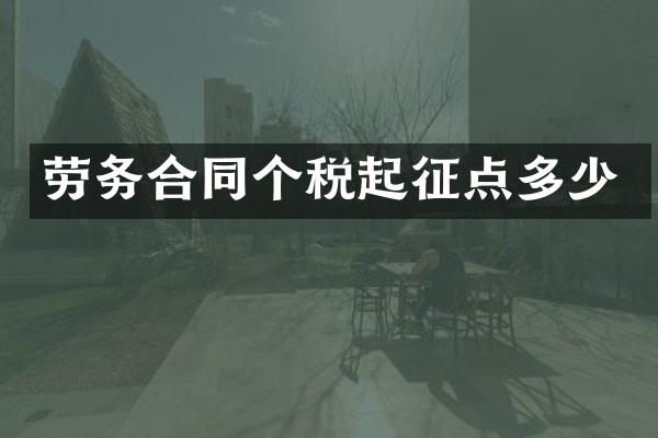劳务合同个税起征点多少