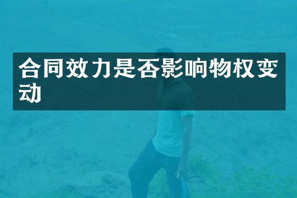 合同效力是否影响物权变动