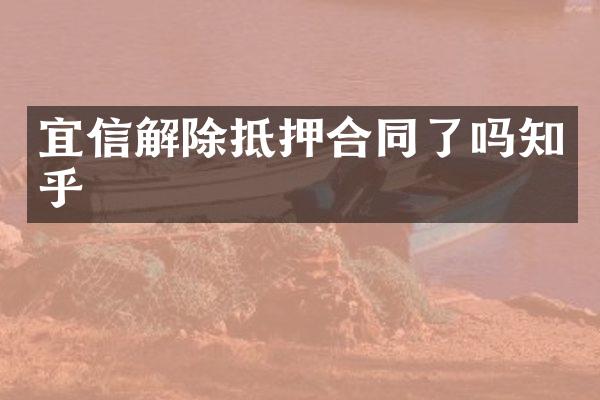 宜信解除抵押合同了吗知乎