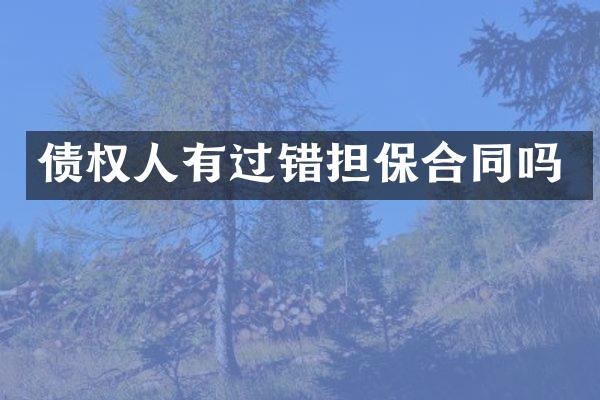 债权人有过错担保合同吗