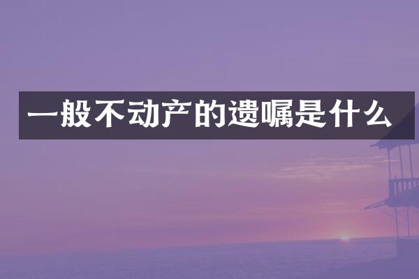 一般不动产的遗嘱是什么